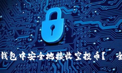 如何在TP钱包中安全地接收空投币？—全方位指南