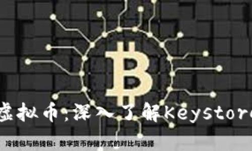 如何安全存储虚拟币：深入了解Keystore的使用与保护