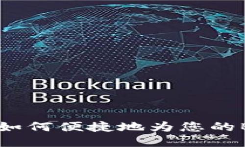 TP钱包：如何便捷地为您的BNB充值