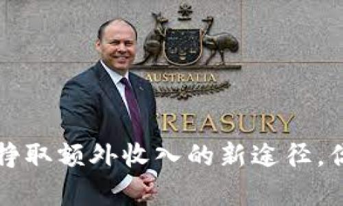 虚拟币兼职赚钱：挣取额外收入的新途径，你不容错过的机会！