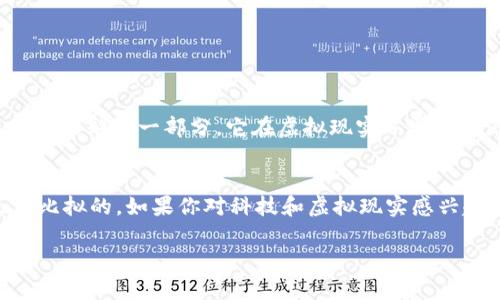 虚拟现实（VR）虚拟币是一种基于区块链技术的数字货币，专门用于虚拟现实环境中的交易和互动。它允许用户在虚拟世界中购买服务、物品或体验，增加了虚拟现实的经济生态系统。在这个环境中，用户可以用虚拟币来交易数字资产，同时也可以将其进行投资或交易，产生价值。以下是对VR虚拟币的详细介绍。

什么是VR虚拟币？
VR虚拟币是一种旨在提升虚拟现实体验的加密货币。与传统的货币不同，VR虚拟币往往是通过去中心化的区块链技术生成的，从而提供安全、透明的交易环境。在虚拟现实平台中，用户可以使用这种虚拟币来进行交易，比如购买虚拟商品、参与虚拟活动，甚至在某些情况下，可以用来获得额外的虚拟现实体验。

VR虚拟币的工作原理
VR虚拟币的运作基于区块链技术，这是一种分布式账本技术，可以确保交易的真实性和不可篡改性。用户在虚拟世界中通过数字钱包存储和管理他们的虚拟币。当用户希望购买某个虚拟商品或服务时，可以使用他们的钱包中的虚拟币进行支付，这些交易会被记录在区块链上，确保透明性和安全性。

VR虚拟币的应用场景
VR虚拟币在多个场景中展现出其价值和潜力：
ul
    listrong虚拟市场交易：/strong用户可以在虚拟市场中使用VR虚拟币购买各种数字商品，比如衣物、饰品、建筑装饰等，增强他们在虚拟世界中的个性化体验。/li
    listrong虚拟活动门票：/strong越来越多的虚拟活动开始接受VR虚拟币作为购票方式，用户可以轻松参与各种线上会议、音乐会等。/li
    listrong游戏内交易：/strong在许多基于VR的游戏中，玩家可以使用虚拟币进行角色升级、购买装备或虚拟土地，增加游戏的乐趣和参与感。/li
    listrong社交互动：/strong用户可以通过VR虚拟币赠送小礼物或者服务给他们的朋友和社交网络，增强联系，提升社交体验。/li
/ul

VR虚拟币的优缺点
当然，VR虚拟币也存在一些优缺点，用户在使用之前应当考虑清楚。
h4优点/h4
ul
    listrong安全性：/strong由于区块链的本质，VR虚拟币提供了高度安全的交易环境，用户的资产较不容易受到欺诈或盗窃。/li
    listrong全球化：/strong用户可以跨国界进行交易，消除了传统货币在国际交易中的障碍。/li
    listrong虚拟经济的潜力：/strong随着VR技术的发展，虚拟经济可能会迎来巨大的增长，VR虚拟币的使用可能会越来越普及。/li
/ul

h4缺点/h4
ul
    listrong市场波动：/strong像其他加密货币一样，VR虚拟币的价格可能会有剧烈波动，给用户带来投资风险。/li
    listrong技术门槛：/strong对于许多用户而言，理解和使用区块链和加密货币可能需要一定的学习和适应过程。/li
    listrong监管隐患：/strong不同国家对加密货币的监管政策不一，可能会影响VR虚拟币的使用与交易。/li
/ul

如何购买和使用VR虚拟币？
对于希望进入VR虚拟币世界的用户，相关的购买和使用步骤如下：
ol
    listrong了解基础知识：/strong在开始之前，用户应了解虚拟货币、区块链技术的基本原理，以便于后续的采购与操作。/li
    listrong选择交易平台：/strong用户可以通过各大交易平台购买VR虚拟币，确保选择安全、可靠的平台。/li
    listrong创建数字钱包：/strong安全地存储虚拟币是至关重要的，用户应该选择适合自己的数字钱包，确保私钥的安全性。/li
    listrong进行交易：/strong用户在购买了虚拟币后，可以开始在相关的VR平台上进行交易，参与各种活动。/li
/ol

未来展望
随着技术的不断进步，VR虚拟币可能会在多个方面得到更为广泛的应用，比如教育、医疗等领域。总之，VR虚拟币已是未来数字经济中不可或缺的一部分，它在虚拟现实环境中的潜力还在不断被发掘，而用户的体验和价值也将随着技术的提升而获得更大的改善。

结语
VR虚拟币是一种创新的数字货币，旨在增强用户的虚拟现实体验。虽然它具有一定的风险，但其带来的新机会与乐趣也是传统货币无法比拟的。如果你对科技和虚拟现实感兴趣，那么不妨尝试一下VR虚拟币，或许会开启一段全新的探索之旅。 

希望这对你有所帮助，如果你有更多关于VR虚拟币的问题，欢迎随时问我！