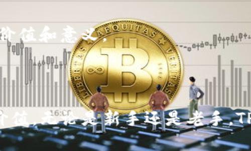 在讨论“TP钱包令牌”之前，我们需要先了解一些基本的概念。TP钱包（TokenPocket Wallet）是一款兼容多种区块链的数字钱包。它允许用户存储、管理和交易不同类型的加密货币和代币。那“TP钱包令牌”又是什么呢？其实，它可以被理解为在TP钱包中使用的各种加密资产或代币，这些代币可能是区块链项目发行的，也可能是为了某种特定目的而创建的。

### 什么是TP钱包令牌？

TP钱包令牌指的是在TP钱包中可用的加密代币，它们代表了用户在区块链网络中的资产。这些代币可以是比特币、以太坊、或者其他各种ERC-20代币。对于许多用户而言，了解如何管理这些令牌是使用TP钱包的关键。

### TP钱包的特点

易用性
TP钱包的界面设计相对友好，用户即使没有太多的技术背景也可以轻松上手。在这个钱包中，用户不仅可以进行简单的资产管理，还能够参与去中心化金融（DeFi）的项目，进行质押、交换等操作。

多链支持
TP钱包支持多种区块链，这使得用户能够在一个平台上管理不同的加密资产。无论你是一个交易员，还是单纯的投资者，都能找到适合自己的区块链项目和相应的代币。

安全性
安全性是数字钱包的另一重要特点。TP钱包采取了多重安全措施，包括私钥加密、助记词保护等，旨在为用户的资产提供更好的保障。

### TP钱包令牌的功能

资产存储
最基本的功能就是存储用户的数字资产。用户可以将购买的加密货币和其他代币安全地存储在TP钱包中，随时查看和管理。

交易功能
用户可以便捷地进行资产的交易，例如在不同的去中心化交易所之间转换代币。这种功能对于一些短线交易者或希望把握行情波动的投资者来说，是十分实用的。

参与区块链生态
通过TP钱包，用户不仅仅是持币者，还可以参与到各种基于区块链技术的项目中。例如，可以参与治理投票，决定某个项目未来的发展方向。

### TP钱包令牌的未来发展

区块链行业正在快速发展，新项目层出不穷。TP钱包作为其中的一部分，它的令牌生态也必将随着行业的发展而不断演化。越来越多的用户将发现，管理这些令牌的价值和意义。

### 结论

总的来说，TP钱包令牌不仅仅是一个存储工具，更是进入区块链世界的一扇窗。了解和掌握TP钱包令牌对于任何想要在加密货币市场立足的人来说，都具有极大的价值。无论是新手还是老手，TP钱包都能为你提供一个安全、高效、多功能的数字资产管理平台。