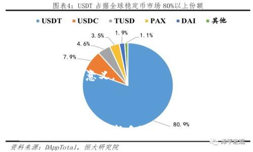 在讨论“TP钱包令牌”之前，我们需要先了解一些基本的概念。TP钱包（TokenPocket Wallet）是一款兼容多种区块链的数字钱包。它允许用户存储、管理和交易不同类型的加密货币和代币。那“TP钱包令牌”又是什么呢？其实，它可以被理解为在TP钱包中使用的各种加密资产或代币，这些代币可能是区块链项目发行的，也可能是为了某种特定目的而创建的。

### 什么是TP钱包令牌？

TP钱包令牌指的是在TP钱包中可用的加密代币，它们代表了用户在区块链网络中的资产。这些代币可以是比特币、以太坊、或者其他各种ERC-20代币。对于许多用户而言，了解如何管理这些令牌是使用TP钱包的关键。

### TP钱包的特点

易用性
TP钱包的界面设计相对友好，用户即使没有太多的技术背景也可以轻松上手。在这个钱包中，用户不仅可以进行简单的资产管理，还能够参与去中心化金融（DeFi）的项目，进行质押、交换等操作。

多链支持
TP钱包支持多种区块链，这使得用户能够在一个平台上管理不同的加密资产。无论你是一个交易员，还是单纯的投资者，都能找到适合自己的区块链项目和相应的代币。

安全性
安全性是数字钱包的另一重要特点。TP钱包采取了多重安全措施，包括私钥加密、助记词保护等，旨在为用户的资产提供更好的保障。

### TP钱包令牌的功能

资产存储
最基本的功能就是存储用户的数字资产。用户可以将购买的加密货币和其他代币安全地存储在TP钱包中，随时查看和管理。

交易功能
用户可以便捷地进行资产的交易，例如在不同的去中心化交易所之间转换代币。这种功能对于一些短线交易者或希望把握行情波动的投资者来说，是十分实用的。

参与区块链生态
通过TP钱包，用户不仅仅是持币者，还可以参与到各种基于区块链技术的项目中。例如，可以参与治理投票，决定某个项目未来的发展方向。

### TP钱包令牌的未来发展

区块链行业正在快速发展，新项目层出不穷。TP钱包作为其中的一部分，它的令牌生态也必将随着行业的发展而不断演化。越来越多的用户将发现，管理这些令牌的价值和意义。

### 结论

总的来说，TP钱包令牌不仅仅是一个存储工具，更是进入区块链世界的一扇窗。了解和掌握TP钱包令牌对于任何想要在加密货币市场立足的人来说，都具有极大的价值。无论是新手还是老手，TP钱包都能为你提供一个安全、高效、多功能的数字资产管理平台。