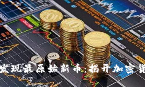 如何通过TP钱包发现最原始新币：揭开加密货币投资的新机遇