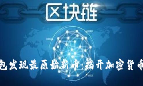 如何通过TP钱包发现最原始新币：揭开加密货币投资的新机遇