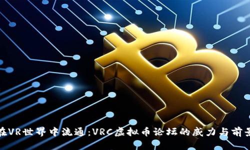 在VR世界中流通：VRC虚拟币论坛的威力与前景