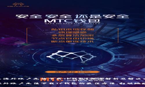 为什么海外账户无法下载TP钱包？深度解析及解决方案

解决海外账户无法下载TP钱包的最佳方法，打破地域限制!