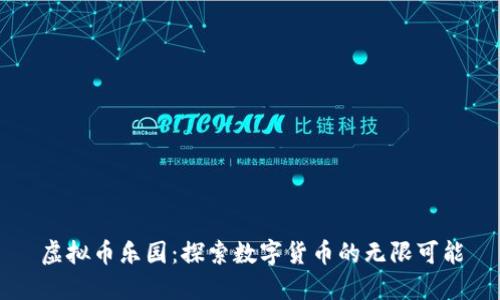 虚拟币乐园：探索数字货币的无限可能