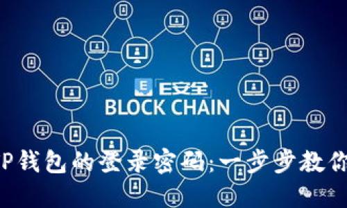 如何修改TP钱包的登录密码：一步步教你轻松搞定！