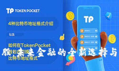 探秘比特股：未来金融的全新选择与文化碰撞