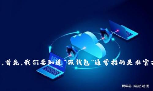 关于TP钱包（TokenPocket钱包）是否可以升级假钱包版本的问题，主要需要明确几个方面。首先，我们要知道“假钱包”通常指的是非官方的、伪装成TP钱包应用的软件，这些应用可能存在安全隐患，因此在使用上需要特别谨慎。

### TP钱包假钱包：如何防范升级风险？