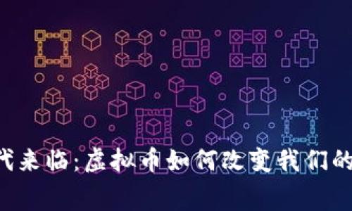 云支付时代来临：虚拟币如何改变我们的消费方式？