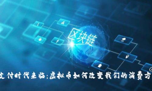 云支付时代来临：虚拟币如何改变我们的消费方式？