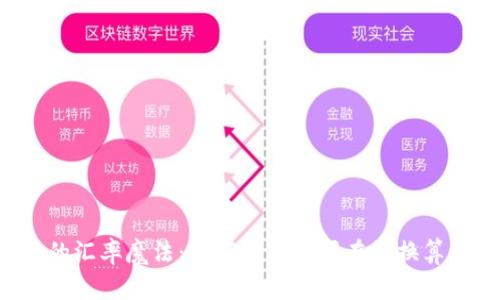 虚拟币的汇率魔法：如何轻松掌握在线换算的秘密？