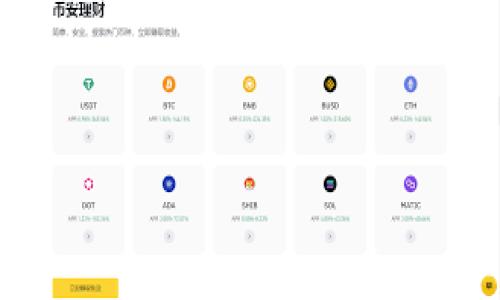 在TP钱包（Trust Wallet）上抢购新发行的币，属于一个既激动又充满挑战的过程。不过，在这个过程中，我们确实需要掌握一些技巧和策略，使自己能够更好地参与到这个机会中。接下来，就让我带你详细聊聊如何在TP钱包上进行币的抢购...

第一步：做好前期准备

选择合适的交易所和币种
首先，投资者需要关注即将上线的项目和币种。这通常可以通过社交媒体、加密货币论坛、专业网站等渠道获得信息。许多新的代币会在不同的平台上进行首次发行，了解这些信息非常重要...
除了关注即将发行的币种，投资者还需要选择合适的交易所进行交易。TP钱包不仅支持多种币种，还兼容去中心化交易所（DEX）。这意味着，有些项目可能会直接通过流动性池进行发行。了解哪个平台对该币种最佳，能够帮助你提高抢购的成功率。

设置好你的TP钱包
在抢购之前，确保你的TP钱包已经设置完毕，并且连接到了相应的网络。例如，以太坊或币安智能链。同时，你需要确保这钱包里有足够的资金进行支付，因为大多数新币发行都是通过“白名单”或者限时开放的方式进行的，这就要求我们做到快者胜。想象一下...你可能在参与抢购的过程中，眼睁睁看着其他人达到了交易接口，而自己却因为准备不足而错失这个良机，这可真是无法承受的损失...

第二步：了解抢购的流程

参与方式：拍卖还是公平分配
新币发行通常有两种主要方式：拍卖和公平分配。对于拍卖模式，参与者需要出价竞逐，这对资金实力和时机的把握要求极高。而公平分配则更为简单，按注册时间发放，让所有人都有机会。在此要了解该项目选择了哪种方式，然后及时进行操作。

关注项目的官方信息
在整个过程中，及时关注项目官方的信息至关重要。一些项目会通过Telegram、Twitter等平台发布实时更新内容，包括抢购的开始与结束时间、参与条件等。假如你一旦错过了这些信息，那可就真的没机会了！所以，保持高度的关注力...这可是你成功的关键。

第三步：抢购策略

瞬间抢购的技巧
在抢购币种的过程中，速度是绝对的王者！你需要准备好，尤其是在规则明确且流量激增的情况下，快速响应是非常重要的。许多投资者使用机器人程序，但这对于小白来说可能比较复杂。所以，可以提前进行演练，确保自己在抢购时能做到快速准确的操作...
还有一个影响抢购成功率的因素是网络环境。确保自己有一个稳定且快速的互联网连接，避免在关键时刻掉线。这种情况下，可能会让你面临错失良机的窘境...

正确分配资金 
要掌握资金分配策略，不要在一次抢购中投入全部资金。分散投资不仅可以降低风险，还能提高成功几率。在数个有潜力的新币中进行选取，从而增加参与机会。这就像是...在赌桌上，我们并不希望一把全押，而是希望运用巧妙的战术，最终取得胜利！

第四步：抢购后的跟进行动

关注市场动态
抢购成功只是开始，接下来需要关注市场的动态，以及该币种的后续发展。许多新币会在开始阶段出现高波动性，这就意味着我们不能盲目持有，而需要把握时机进行交易或者买入。在这时候，持续的市场分析能力是确定买卖时机的重要依据...

理性看待新币投资
最后，理性是成功的前提。在新币投资上，任何时候都不要被短期的市场波动所左右，而要根据长期的发展趋势来做出决策。就像在探索未知的旅程中，心态的稳定会帮助你走得更远...

总结

在TP钱包抢购新币的过程，充满了挑战也蕴含着机遇。然而，成功不是偶然，而是理智的选择与快速的执行所带来的结果。希望通过这篇文章，能帮助你更好的理解如何在TP钱包抢购新发行的币。记住，机会总是留给有准备的人！祝你好运！

TP钱包, 新币抢购, 加密货币, 投资策略/guanjianci

最后，美好的投资旅程，永远是由一系列理性的决策和适时的行动所组成的...