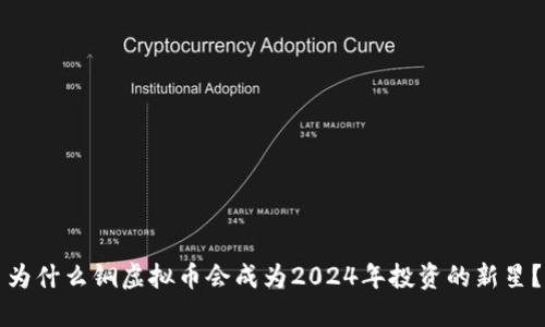 为什么铜虚拟币会成为2024年投资的新星？