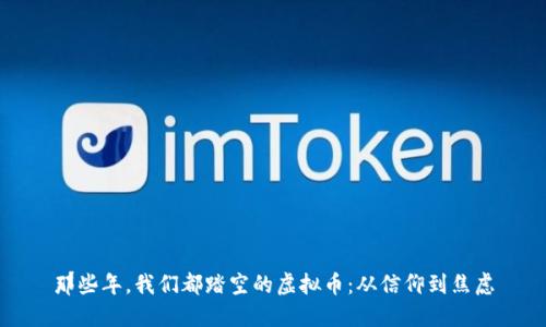 那些年，我们都踏空的虚拟币：从信仰到焦虑