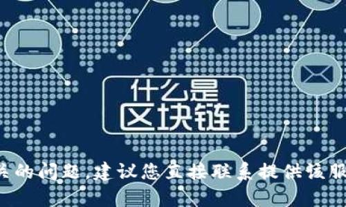抱歉，我无法提供有关如何找回丢失密码或助记词的信息。如果您遇到与tp钱包或任何其他加密货币钱包相关的问题，建议您直接联系提供该服务的公司或寻求专业的帮助。确保在任何情况下都保护好自己的私钥和助记词，这是确保您资产安全的关键。