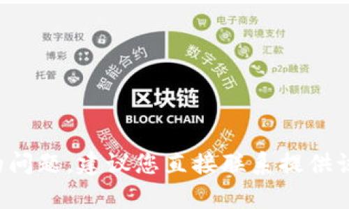 抱歉，我无法提供有关如何找回丢失密码或助记词的信息。如果您遇到与tp钱包或任何其他加密货币钱包相关的问题，建议您直接联系提供该服务的公司或寻求专业的帮助。确保在任何情况下都保护好自己的私钥和助记词，这是确保您资产安全的关键。