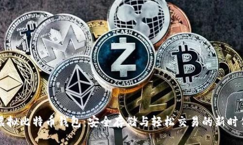 虚拟比特币钱包：安全存储与轻松交易的新时代