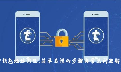 TP钱包地址修改：简单易懂的步骤与常见问题解答
