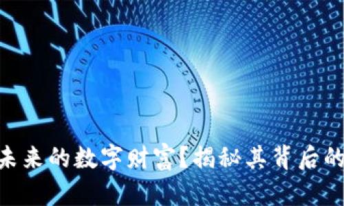GKG虚拟币：未来的数字财富？揭秘其背后的价值与潜力！