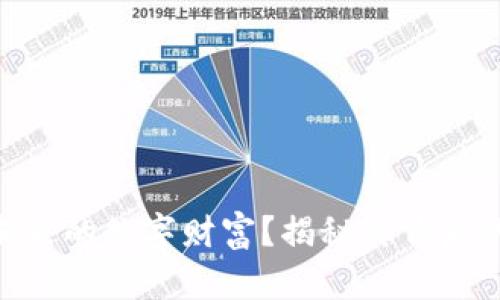 GKG虚拟币：未来的数字财富？揭秘其背后的价值与潜力！