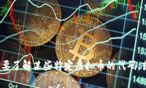 虚拟币交易代码通常指交易平台用以表示某种加密货币的缩写符号，例如比特币的代码是BTC，以太坊是ETH等。如果您需要了解某些特定虚拟币的代码，或者想要探索某个平台如何进行虚拟币交易，请提供更多的信息或者具体的虚拟币名称，这样我能够更好地为您提供帮助。