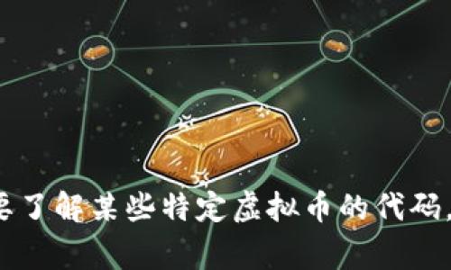 虚拟币交易代码通常指交易平台用以表示某种加密货币的缩写符号，例如比特币的代码是BTC，以太坊是ETH等。如果您需要了解某些特定虚拟币的代码，或者想要探索某个平台如何进行虚拟币交易，请提供更多的信息或者具体的虚拟币名称，这样我能够更好地为您提供帮助。
