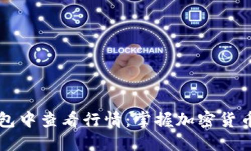 如何在TP钱包中查看行情：掌握加密货币动态的秘籍