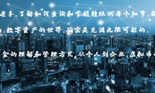   
  虚拟币转账查询：如何快速追踪你的数字资产流动？ / 

关键词  
 guanjianci 虚拟币转账, 数字资产, 区块链, 资产安全 /guanjianci 

引言：数字时代的货币革命
在这个信息化飞速发展的时代，虚拟货币已然成为了一种新兴的资产与交易方式。对于许多人来说，掌握虚拟币的转账查询，无疑是维持资产安全与透明度的重要环节。想象一下：当你在午后阳光明媚的咖啡馆，使用手机进行了一笔虚拟币的交易，心中可能会闪现这样一个问题——这笔钱真的到了对方手中吗？

虚拟币转账的机制：了解区块链
在探讨虚拟币转账之前，我们有必要先了解一下区块链的基本原理，因为它是所有虚拟货币交易背后的技术支撑。区块链，顾名思义，就是一个由多个区块组成的链条，每个区块都记录了交易信息。这些信息包括发送者、接收者的地址，以及交易的金额等等……它们通过加密技术被一一串联在一起，不可能被篡改。

这意味着一旦交易被记录，任何人都可以在公开的区块链上查看这笔交易的详细信息。比如比特币，它的交易记录在众多节点上被同时存储，加上强大的加密算法，安全性让人放心。但是……同样也因为这种公开性，也有人觉得这种透明反而让资金流动变得不那么隐私。

如何查询你的虚拟币转账？
如今，很多虚拟货币钱包和交易平台都提供了交易历史查询功能，但如果你想深入了解转账的具体过程，或者遇到转账延迟、丢失等问题，以下方法将帮助你找到答案：

h41. 利用区块链浏览器/h4
区块链浏览器可以被视为区块链的“搜索引擎”，它允许用户查询到具体的交易记录。通过输入你的钱包地址、交易哈希或区块编号等信息，几秒钟内，你可以看到这笔转账的各种状态信息，包括时间、交易费用等。

h42. 钱包提供商的交易记录/h4
大多数钱包服务商都会在用户的账户中记录交易历史，这是一个简单而快速的方法。登录你的钱包账户，查找“历史记录”或“交易记录”选项，详细信息自然会一目了然。

h43. 客服支持/h4
如果你在使用区块链浏览器和钱包记录查询后仍然没有找到自己想要的信息，不妨考虑联系你所使用平台的客服。在关键时刻，专业的支持可以为你解答疑惑，提供帮助。

转账延迟的原因：你需要了解的细节
然而，有时候转账可能会出现延迟，这让很多人焦虑不已。究竟是什么原因造成这种情况呢？

h41. 网络拥堵/h4
在高峰时段，网络可能会出现拥堵。例如，如果在某个时刻，有大量用户同时进行交易，这时矿工的处理能力可能就无法跟上，导致交易被延迟确认。想象一下，如果你正急于转账，而网络却像堵车一样慢……这无疑是让人沮丧的。

h42. 交易费用设置过低/h4
如果你设置的交易费用过低，矿工可能会优先处理那些支付了更高费用的交易。这就像一场拍卖，愿意支付更高费用的人，总是能够更快完成交易。

确保资产安全：转账时需谨慎
在进行虚拟币转账时，保持警惕是确保资产安全的关键。网络上充斥着各类骗局与恶意软件，用户在进行转账时应当格外注意：

h41. 确认地址/h4
每一步都要仔细——输入接收者地址时，要务必核实无误。因为一旦转账完成，是不可能撤回的。就像发出一封电子邮件，错发了可就没办法收回了……

h42. 使用二次验证/h4
许多虚拟货币钱包都提供二次验证的功能。这意味着你在进行转账时，不仅需要输入钱包密码，还要通过短信或电子邮件中的链接进行确认。这样可以在一定程度上提升安全性，增加一层防护。

总结：虚拟币转账与查询的重要性
虚拟币转账与查询不仅是资产管理中不可或缺的一部分，更是现代金融科技时代的必修课。无论你是刚入门的小白，还是熟悉操作的老手，了解如何查询和掌握转账的每个细节，都将让你的数字资产更加安全和透明。

仔细阅读每一本教程、每一个操作指南，认真体验每一次转账……或许，在这个虚拟币的广阔海洋里，你也能找到属于自己的宝藏。因为，数字资产的世界，确实是充满无限可能的。

未来展望：数字资产的蓝 ocean
虚拟货币行业的发展没有止境，随着区块链技术的不断成熟，未来我们将看到更多的可能性……而这些变化可能会彻底改变我们对资金的理解和管理方式。从个人到企业，虚拟币的应用场景将愈发广泛。

那么，你准备好拥抱这个瞬息万变的数字时代了吗？以敏锐的洞察力和灵活的应变能力，在虚拟币的浪潮中乘风破浪吧！

这，就是关于虚拟币转账查询的一切。希望这篇文章能够激励到你，帮助你在这个充满挑战的领域中越走越远。