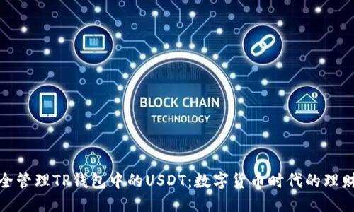 如何安全管理TP钱包中的USDT：数字货币时代的理财新选择