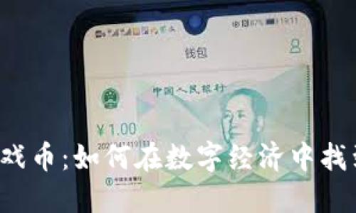 虚拟币与游戏币：如何在数字经济中找到你的位置？