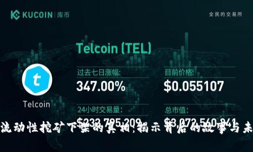 TP钱包流动性挖矿下架的真相：揭示背后的故事与未来趋势