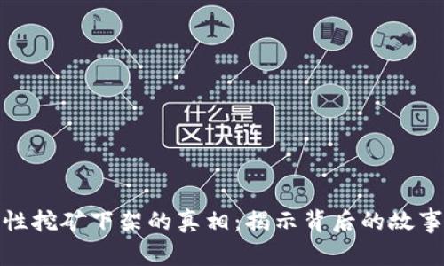 TP钱包流动性挖矿下架的真相：揭示背后的故事与未来趋势