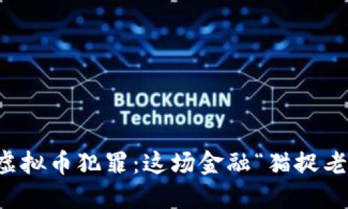  成都抓捕虚拟币犯罪：这场金融“猫捉老鼠”的游戏！