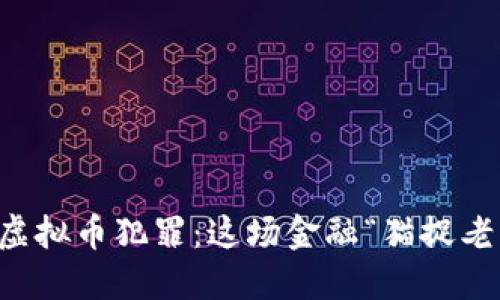  成都抓捕虚拟币犯罪：这场金融“猫捉老鼠”的游戏！