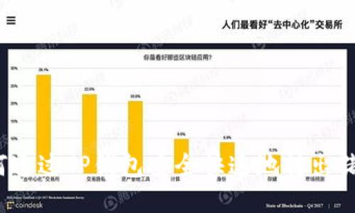 如何通过TP钱包安全快速地转出猪币？