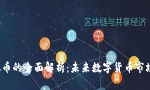 WDC虚拟币的全面解析：未来数字货币市场的黑马？