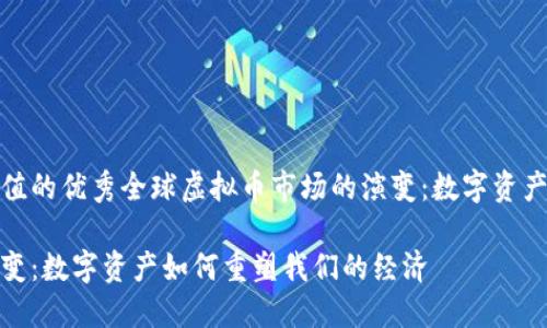思考一个符合且有价值的优秀全球虚拟币市场的演变：数字资产如何重塑我们的经济

全球虚拟币市场的演变：数字资产如何重塑我们的经济