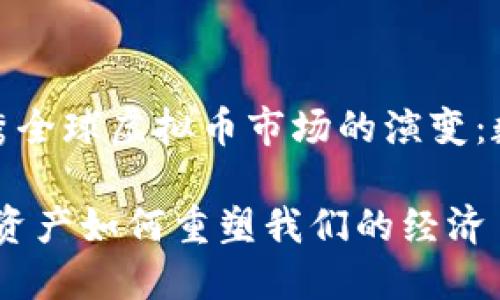思考一个符合且有价值的优秀全球虚拟币市场的演变：数字资产如何重塑我们的经济

全球虚拟币市场的演变：数字资产如何重塑我们的经济