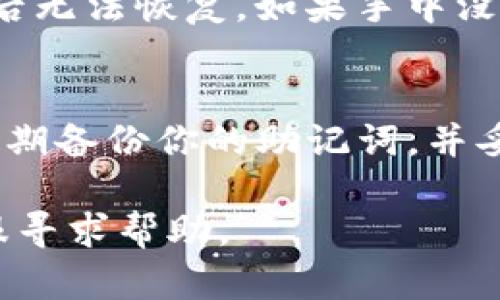 要删除TP钱包中的钱包账户，可以按照以下步骤进行操作。但是在进行任何删除操作之前，请确保备份好你的助记词或私钥，以免造成不可逆转的损失。以下是删除TP钱包里钱包账户的步骤：

### 步骤一：打开TP钱包
首先，打开你的TP钱包应用程序。在主界面上，你会看到当前钱包账户的信息。

### 步骤二：进入账户管理
在主界面，通常会有“账户”或“钱包”选项，点击进去。找到你想要删除的账户，可能需要在账户列表中滑动以找到它。

### 步骤三：选择删除账户
在选中需要删除的账户后，通常会有一个“设置”或“更多”选项。在展开的菜单中，找到“删除账户”或类似的选项。

### 步骤四：确认删除
系统会弹出一个确认删除的提示框，提醒你此操作将无法恢复。仔细阅读提示信息，如果你确认要删除该账户，就点击“确认”或“删除”按钮。

### 注意事项
在删除账户之前，请务必确保你已经备份了该账户的助记词或私钥。由于账户删除后无法恢复，如果手中没有备份，将会导致你丢失所有资产。

### 总结
通过以上步骤，你就可以成功删除TP钱包中的钱包账户了。在今后的使用中，建议定期备份你的助记词，并妥善保管，以防数据丢失和账户操作失误带来的麻烦。

如果在操作过程中遇到任何问题，可以参考TP钱包的官方文档或者联系他们的客服寻求帮助。