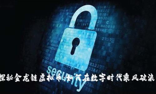探秘金龙链虚拟币：如何在数字时代乘风破浪？