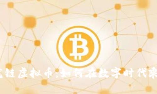 探秘金龙链虚拟币：如何在数字时代乘风破浪？