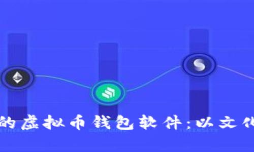 如何选择一个出色的虚拟币钱包软件：以文化为背景的深度解析