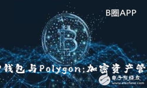 深入探讨TP钱包与Polygon：加密资产管理的新选择