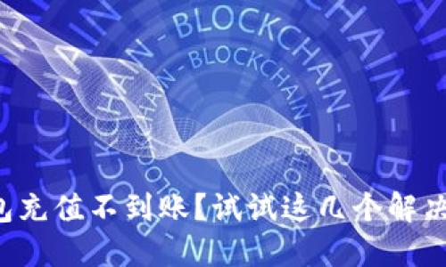 TP钱包充值不到账？试试这几个解决方案！