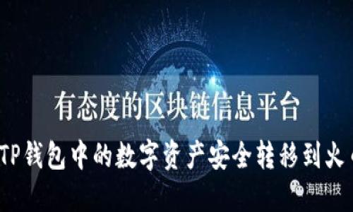 如何将TP钱包中的数字资产安全转移到火币钱包？