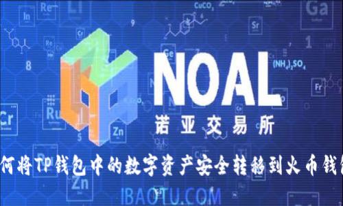 如何将TP钱包中的数字资产安全转移到火币钱包？