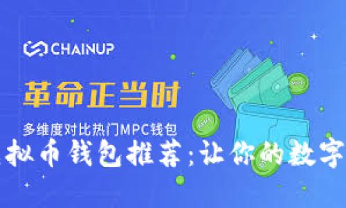 2023年最佳虚拟币钱包推荐：让你的数字资产安全无忧！
